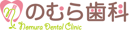 のむら歯科