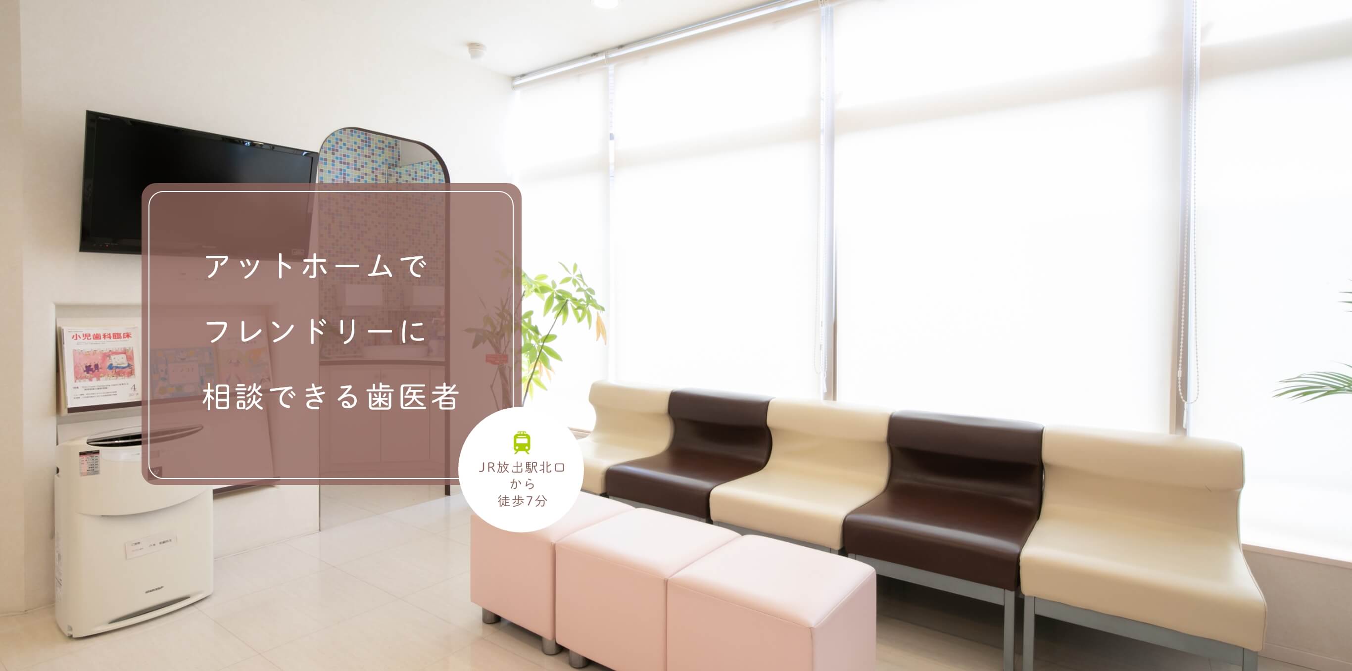 アットホームでフレンドリーに相談できる歯医者 JR放出駅北口から徒歩7分