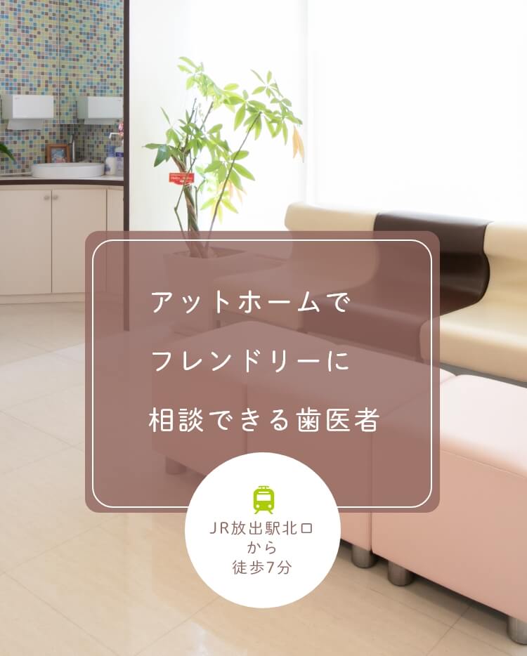 アットホームでフレンドリーに相談できる歯医者 JR放出駅北口から徒歩7分