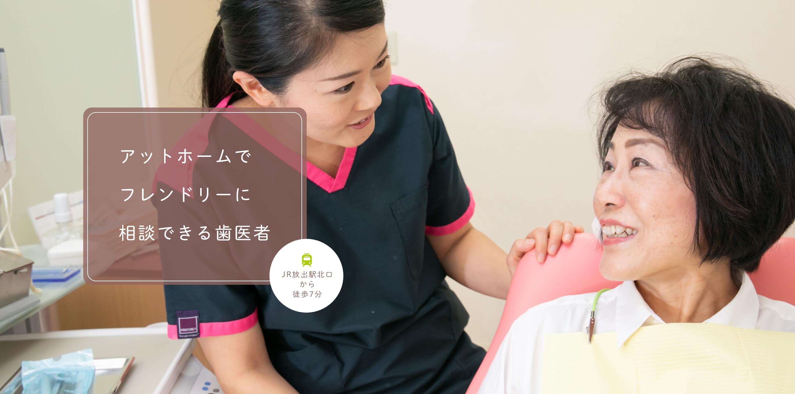 アットホームでフレンドリーに相談できる歯医者 JR放出駅北口から徒歩7分