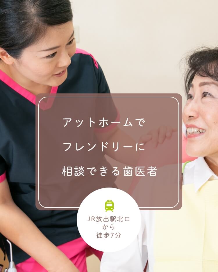 アットホームでフレンドリーに相談できる歯医者 JR放出駅北口から徒歩7分