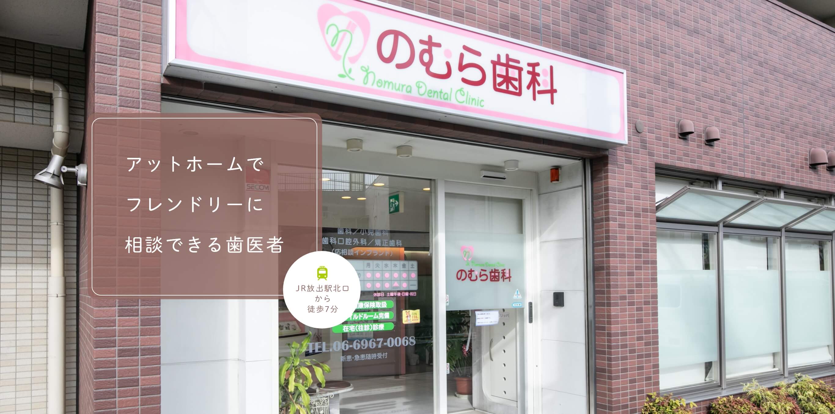 アットホームでフレンドリーに相談できる歯医者 JR放出駅北口から徒歩7分