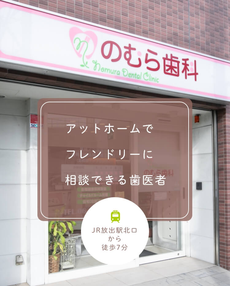 アットホームでフレンドリーに相談できる歯医者 JR放出駅北口から徒歩7分